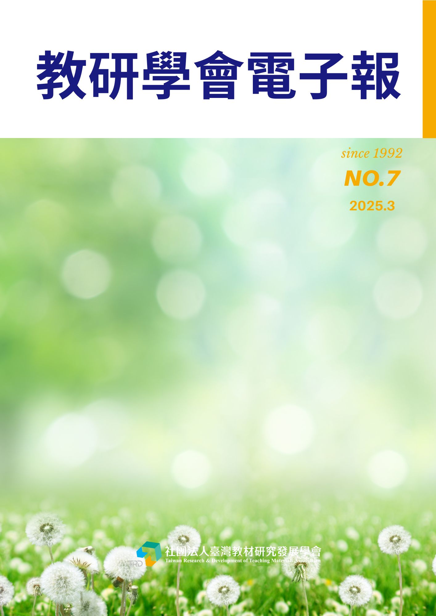 No.7SDGs與永續教育的對話