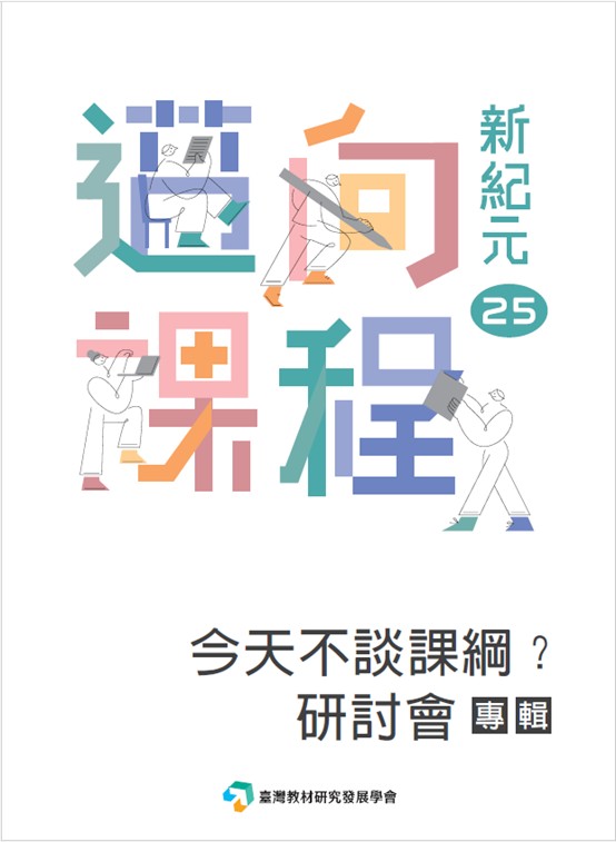 電子書出版~《邁向課程新紀元25 今天不談課綱?專輯》王佩蘭等著、周淑卿編